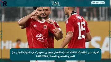 تعرف على القنوات الناقلة لمباراة الأهلي ومودرن سبورت في الجولة الأولى من الدوري المصري الممتاز 2025/2026